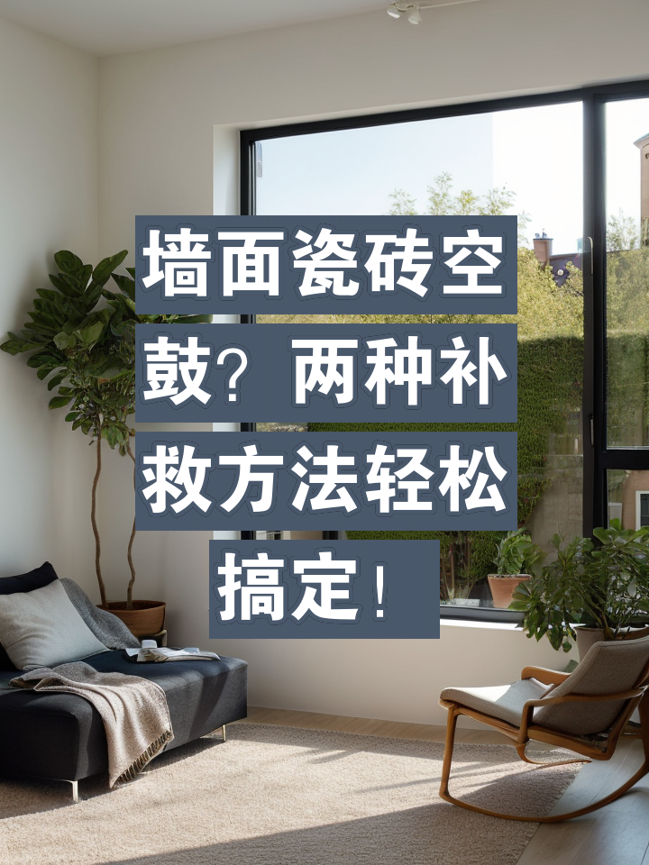 墙砖大面积空鼓的补救方法(墙面的大块瓷砖空鼓的如何补救?) 墙砖大面积空鼓的补救方法(墙面的大块瓷砖空鼓的如何补救?)